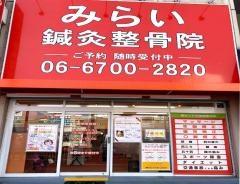 みらい鍼灸整骨院 平野院