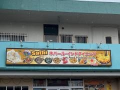 ＳａｔｈｉネパールインドダイニングＡｎｄＡｓｉａｎＦｏｏｄｓ
