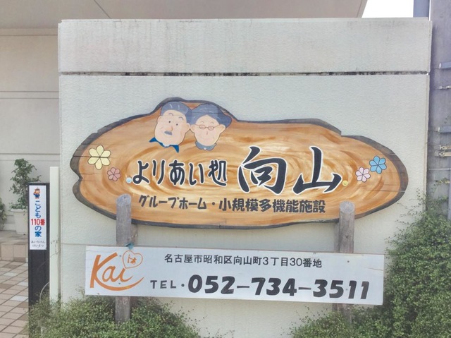 グループホーム　ソラスト向山 看板
