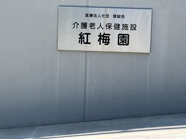 介護老人保健施設　紅梅園