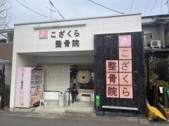 こざくら整骨院