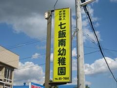 七飯南幼稚園