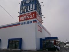 洋服の青山　寒河江店