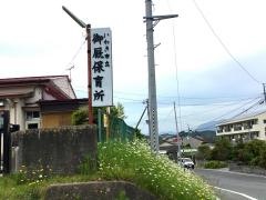 御厩保育所
