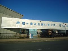 霞ヶ浦ふれあいランド
