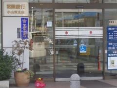 常陽銀行小山東支店