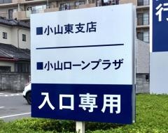 常陽銀行小山東支店