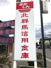 北群馬信用金庫沼田支店