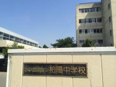 さいたま市立柏陽中学校