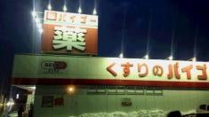 ドラッグセイムス　日高こま川店