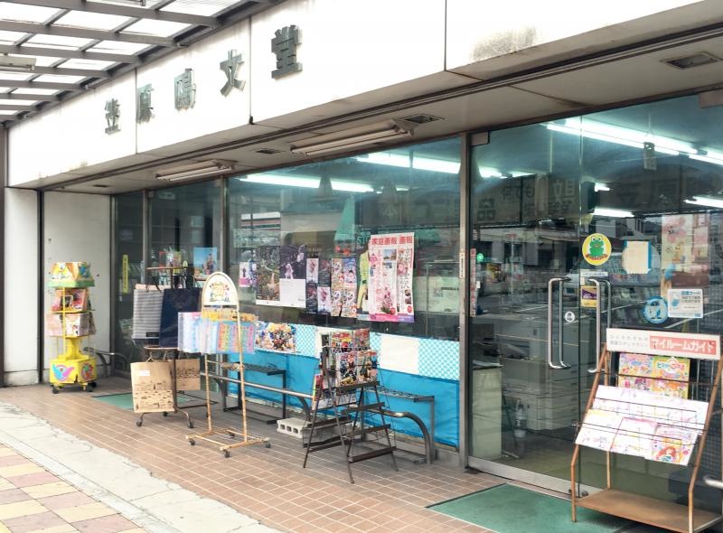 笠原鴎文堂の南側からの店舗外観
