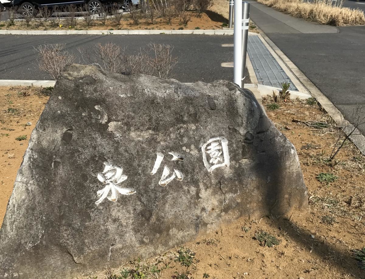 泉公園