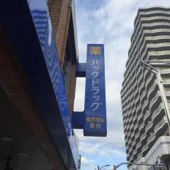 ハックドラッグ　田無駅前薬局