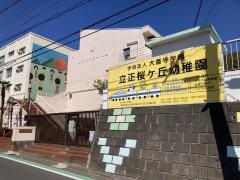 立正桜ケ丘幼稚園