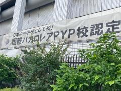 私立聖ヨゼフ学園小学校
