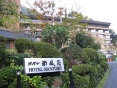 ホテル南風荘