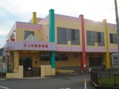 さつき野保育園