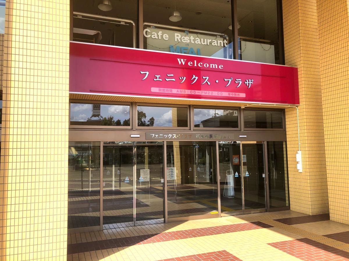 フェニックス・プラザ