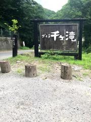 民宿ヴィラ千ヶ滝