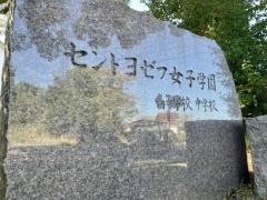 私立セントヨゼフ女子学園中学校