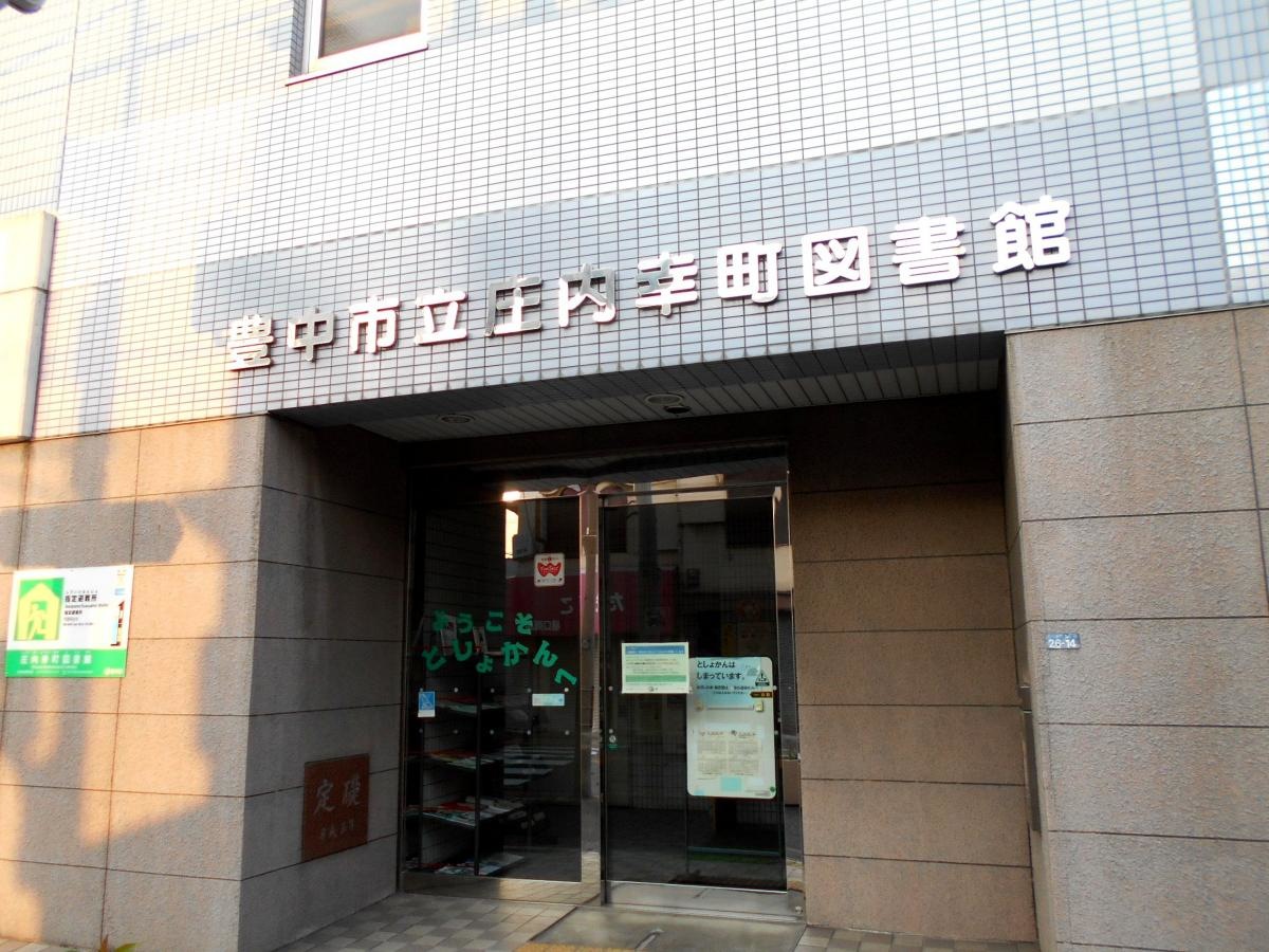 豊中市立庄内幸町図書館