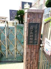 霞ケ丘幼稚園