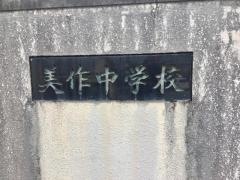 美作市立美作中学校