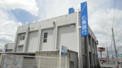広島銀行福山手城支店