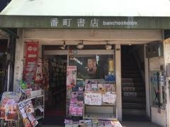 番町書店