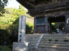 竹林山　神峰寺