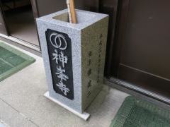 竹林山　神峰寺