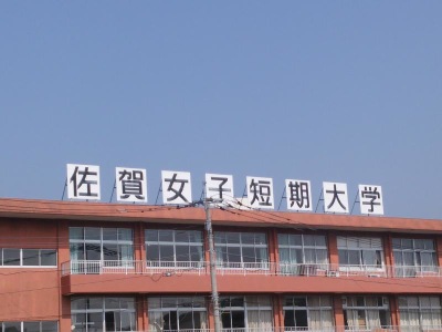 スタディピア 佐賀女子短期大学 佐賀市