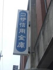 コザ信用金庫名護支店