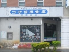 コザ信用金庫名護支店