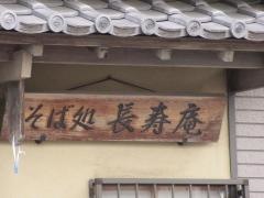 長寿庵