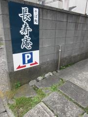 長寿庵