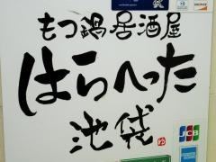 もつ鍋居酒屋はらへった　池袋店