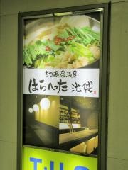 もつ鍋居酒屋はらへった　池袋店