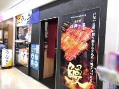 江戸っ子戸塚丸井店