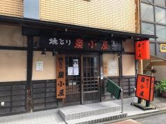焼とり炭小屋