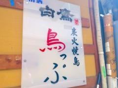 鳥っぷ