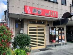 寿家（焼とり）支店