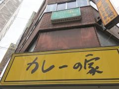カレーの家