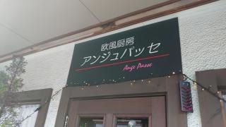 アンジュパッセ
