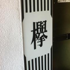 欅