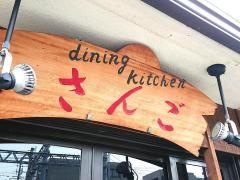 ｄｉｎｉｎｇｋｉｔｃｈｅｎさんご