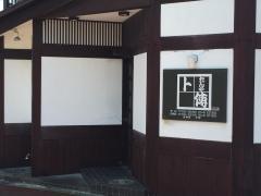 たんや卜傳