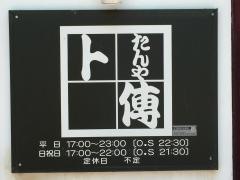 たんや卜傳