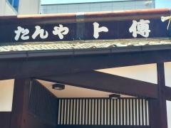 たんや卜傳