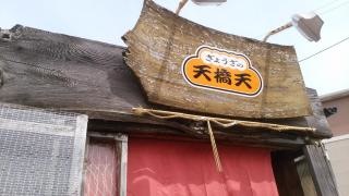 ぎょうざの天橋天